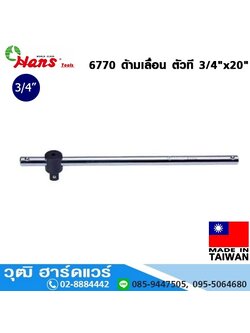 HANS 6770 ด้ามเลื่อน ตัวที 3/4"x20"