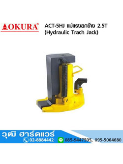 ACT-5HJ แม่แรงยกข้าง 2.5T/5T (Hydraulic Track Jack)