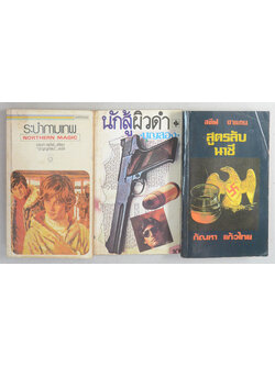 รวมเรื่อง (3 เล่ม / เล่มเล็ก)