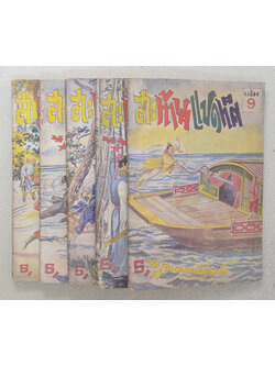 สะท้านแปดทิศ (5 เล่ม / ไม่จบ / ขายตามสภาพ)