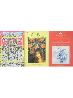 รวมเรื่อง (3 เล่ม)