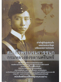 สมเด็จพระบรมราชชนก กรมหลวงสงขลานครินทร์