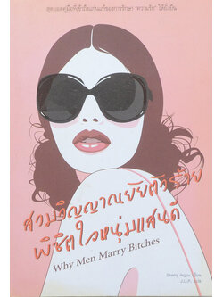 สวมวิญญาณยัยตัวร้าย พิชิตใจหนุ่มแสนดี