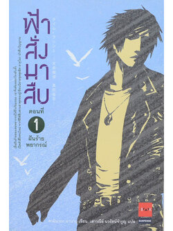 ฟ้าสั่งมาสืบ ตอนที่ 1 ฝันร้ายพยากรณ์