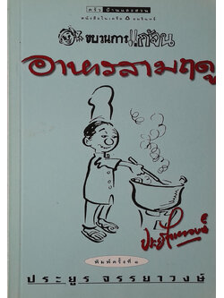 อาหารสามฤดู
