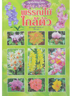 พรรณไม้ใกล้ตัว (ขายตามสภาพ)