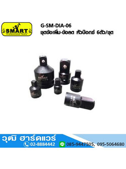 SMART G-SM-DIA-06 ชุดข้อเพิ่ม-ข้อลด หัวบ๊อกซ์ 6ตัว/ชุด 1/4"-3/4"