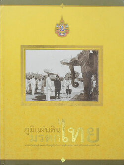 ภูมิแผ่นดินมรดกไทย พระบาทสมเด็จพระเจ้าอยู่หัวกับการเสด็จพระราชดำเนินแห่งมรดกไทย (พร้อม CD)