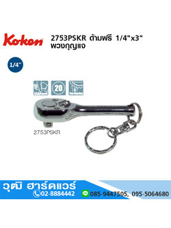 KOKEN 2753PSKR ด้ามฟรี 1/4"x3" พวงกุญแจ