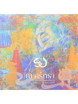 ณ ศรัทธา: หนึ่งศรัทธา สองแผ่นดิน พุทธศิลป์ไทย-จีน (ภาษาไทย-จีน)