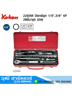 KOKEN 2260M บ๊อกซ์ชุด 1/4",3/8" 6P 28ชิ้น/ชุด (มิล)