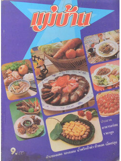 แม่บ้าน ปีที่ 4 เล่มที่ 50 มีนาคม 2523