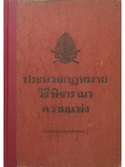 ประมวลกฎหมายวิธีพิจารณาความแพ่ง