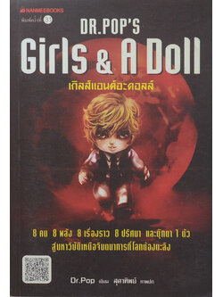 เกิลส์แอนด์อะดอลล์