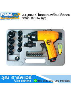 PUMA AT-4069K ไขควงลมพร้อมบล็อคลม 3/8นิ้ว 7000rpm 50ft-lbs (ชุด)