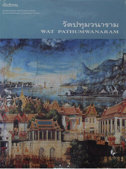 วัดปทุมวนาราม (ภาษาไทย-อังกฤษ)