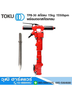TOKU TPB-30 สกัดลม 15kg 1550bpm+ดอกสกัดแหลม