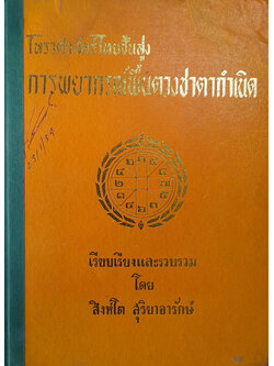 โหราศาสตร์ไทยชั้นสูง การพยากรณ์พื้นดวงชาตากำเนิด (ขายตามสภาพ)