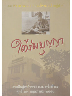 ใต้ร่มบุญญา