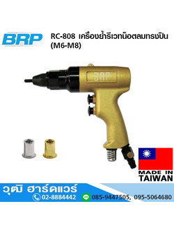 BRP RC 808 เครื่องย้ำรีเวทน็อตลมทรงปืน (M6-M8)