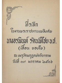 นางอรพินท์ รัตนพิไชย (นิราศ น้ำตกไทรโยค)