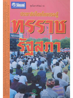 ประชาธิปไตยโดยตรงสู้ ทรราชรัฐสภา