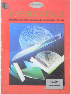 การ์ดอวยพร