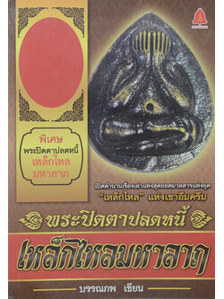 พระปิดตาปลดหนี้ เหล็กไหลมหาลาภ