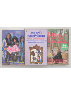 รวมเรื่อง (3 เล่ม)