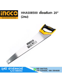 INGCO HHAS08500 เลื่อยลันดา 20" (2คม)