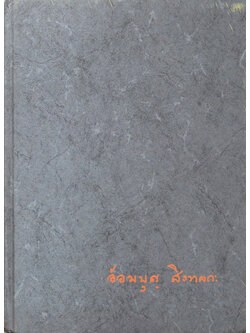 ท่านผู้หญิงอ้อมบุญ สิงหลกะ (โคลงสุภาษิตโสฬศไตรยางค์-สุภาษิตสอนหญิง)