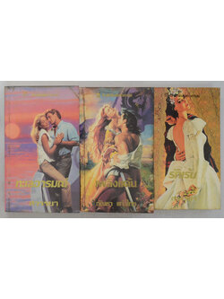 รวมเรื่อง (3 เล่ม / เล่มเล็ก)