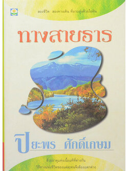 ทางสายธาร
