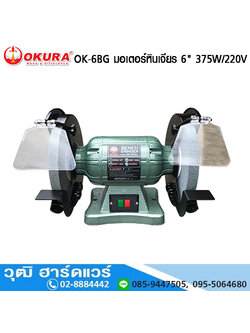 OKURA OK-6BG มอเตอร์หินเจียร 6" 375W/220V