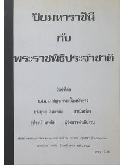 ปิยมหาราชินี กับ พระราชพิธีประจำชาติ