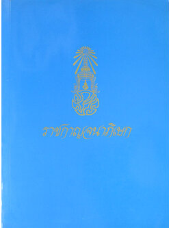 ราชกาญจนาภิเษก