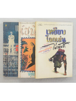 รวมเรื่อง (3 เล่ม)