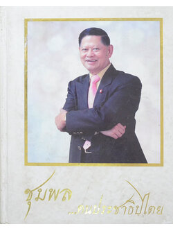 ชุมพล...ฅนประชาธิปไตย