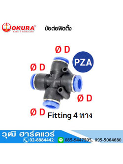 PZA ข้อต่อฟิตติ้ง Fitting 4 ทาง