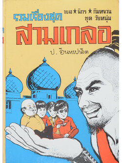 พล-นิกร-กิมหงวน ชุดวัยหนุ่ม รวมเรื่องชุดสามเกลอ