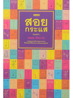 สอยกระแส