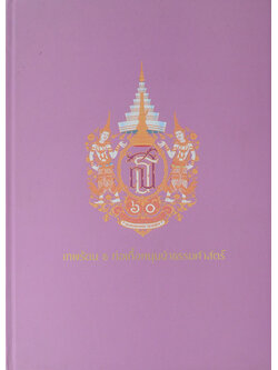 เทพรัตน ธ ก่อเกื้อหนุนนำธรรมศาสตร์