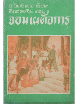 ศึกสองจีน ตอน 3 จอมเผด็จการ