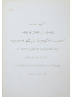 พลเรือตรี สมบุญ โรจนสโรช (รวมเรื่องสั้นของสมบุญซัง “ฮอยฉิผู้ไร้หู”)