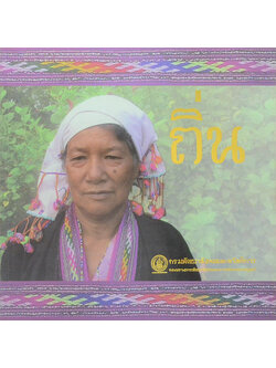 ชาวเขาเผ่า ถิ่น