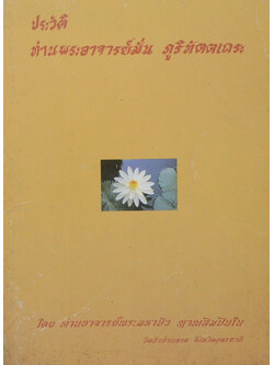 ประวัติท่านพระอาจารย์มั่น ภูริทัตตเถระ