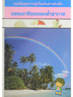 ธรรมชาติของลมฟ้าอากาศ