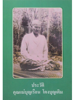 ประวัติคุณแม่บุญเรือน โตงบุญเติม