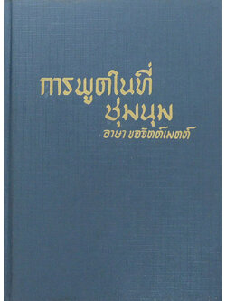 การพูดในที่ชุมนุม