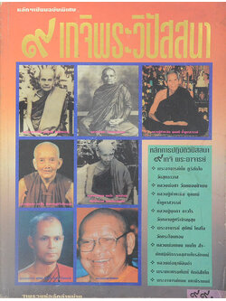 หลักฯเซียน ฉบับพิเศษ 9 เกจิพระวิปัสสนา